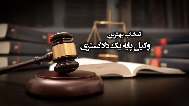 بهترین وکیل پایه یک دادگستری در تالش گیلان