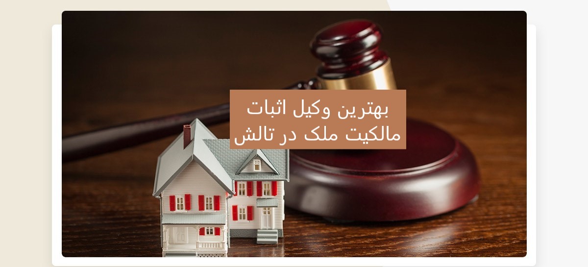 بهترین وکیل اثبات مالکیت ملک در تالش (بهترین وکیل ملکی در تالش)