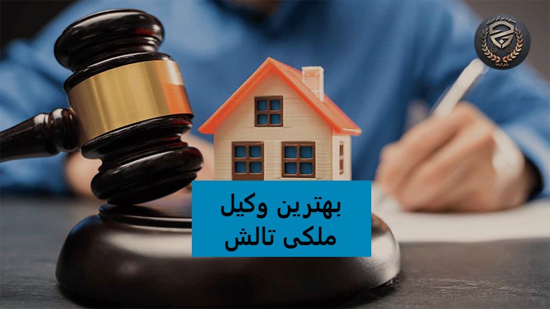 بهترین وکیل ملکی در تالش