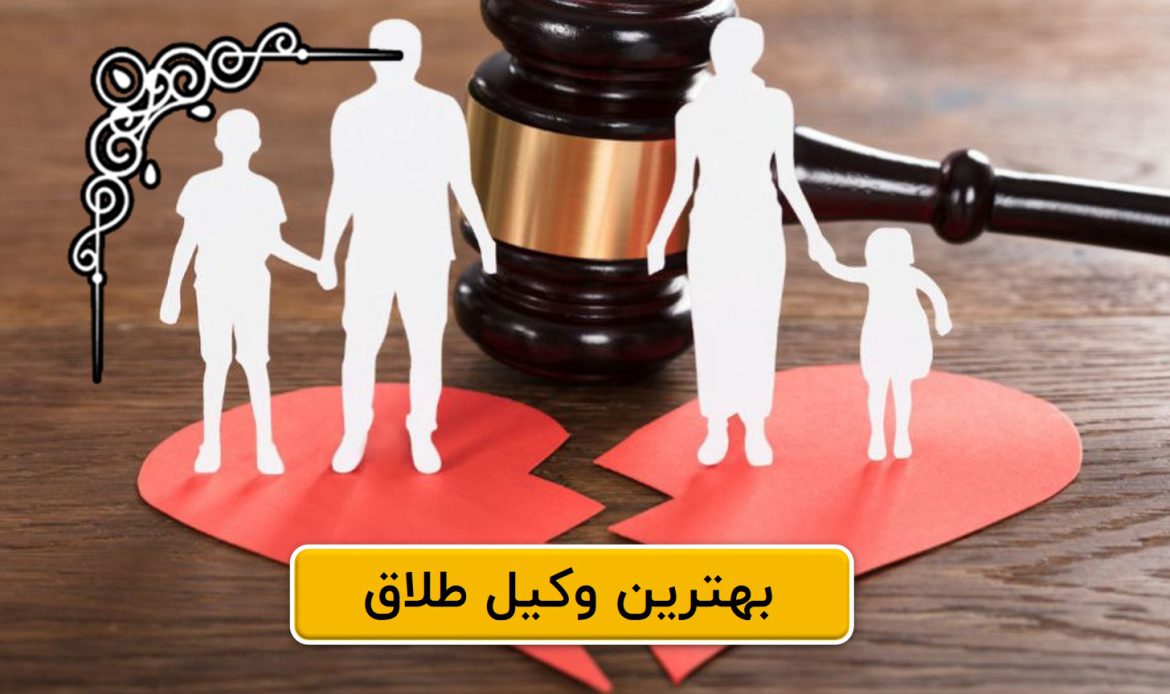 بهترین وکیل طلاق در تالش