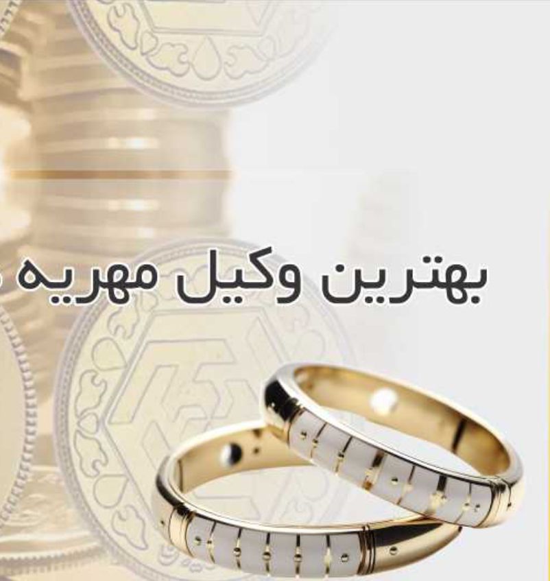 بهترین وکیل مهریه در تالش
