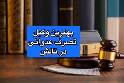 بهترین وکیل تصرف عدوانی در تالش