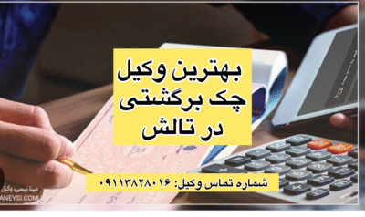 بهترین وکیل چک برگشتی در تالش (وکیل تالش)