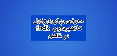 بهترین وکیل برای کلاهبرداری Fndk در تالش