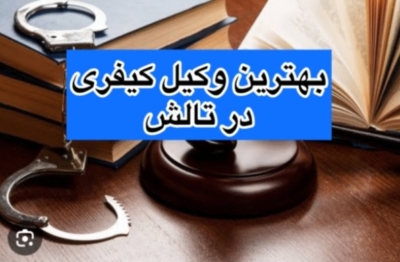 ضرب و جرح-جعل اسناد-خیانت در امانت-وکیل کیفری