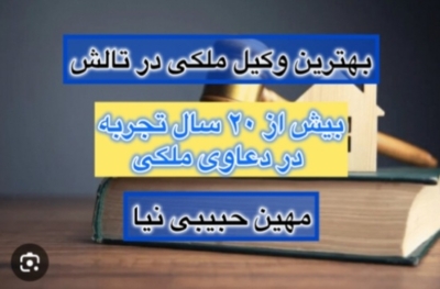 دعاوی ملکی و املاک