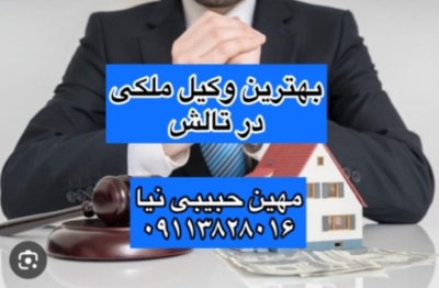 وکیل ملکی-ابطال مبایعه نامه-اثبات مالکیت-خلع ید-الزام به تنظیم سند